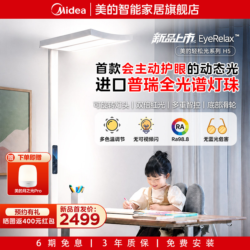 【首研新品】美的眼轻松H5落地护眼灯大路灯阅读学习儿童学生专用