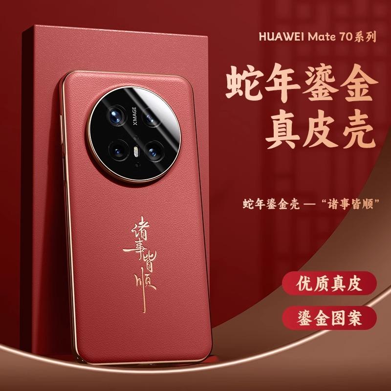 适用于华为Mate70手机壳新款mate60真皮保护套mate60pro外壳红色超薄全包防摔70pro高级感素皮新年轻奢男女