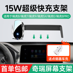奇瑞瑞虎8/7/5X/E/8 PRO/9屏幕车载手机架支架15W快充无线充支架