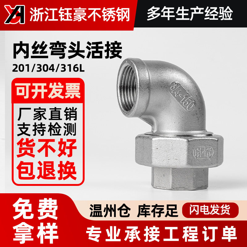 304不锈钢内丝弯头活接牙螺纹活节油任油拧水管接头配件4分6分1寸