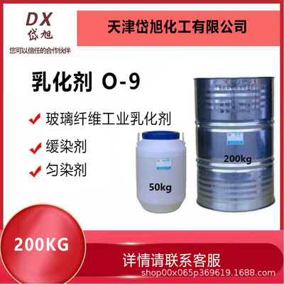 现货销售 乳化剂O-9 平平加O-9 匀染剂O-9 C16-18醇聚氧乙烯醚