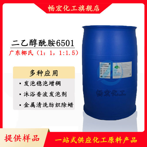 椰氏6501 椰子油二乙醇酰胺表面活性剂 发泡稳泡增稠 1：1/1：1.5