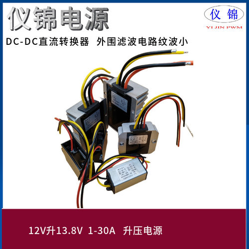 12V升13.8V1-30A升压电源转换器10-13V变13.8V车载稳压电源DC模块