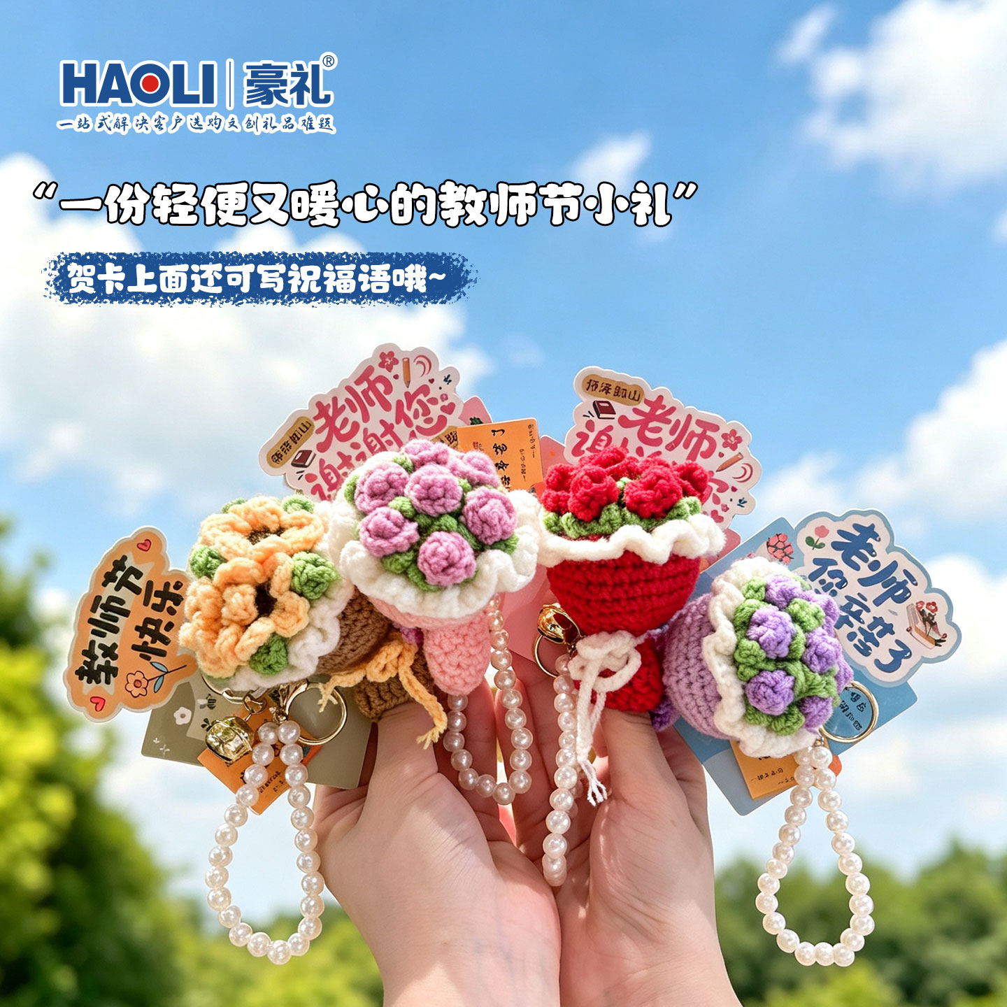 教师节送老师钩织花束包包挂件