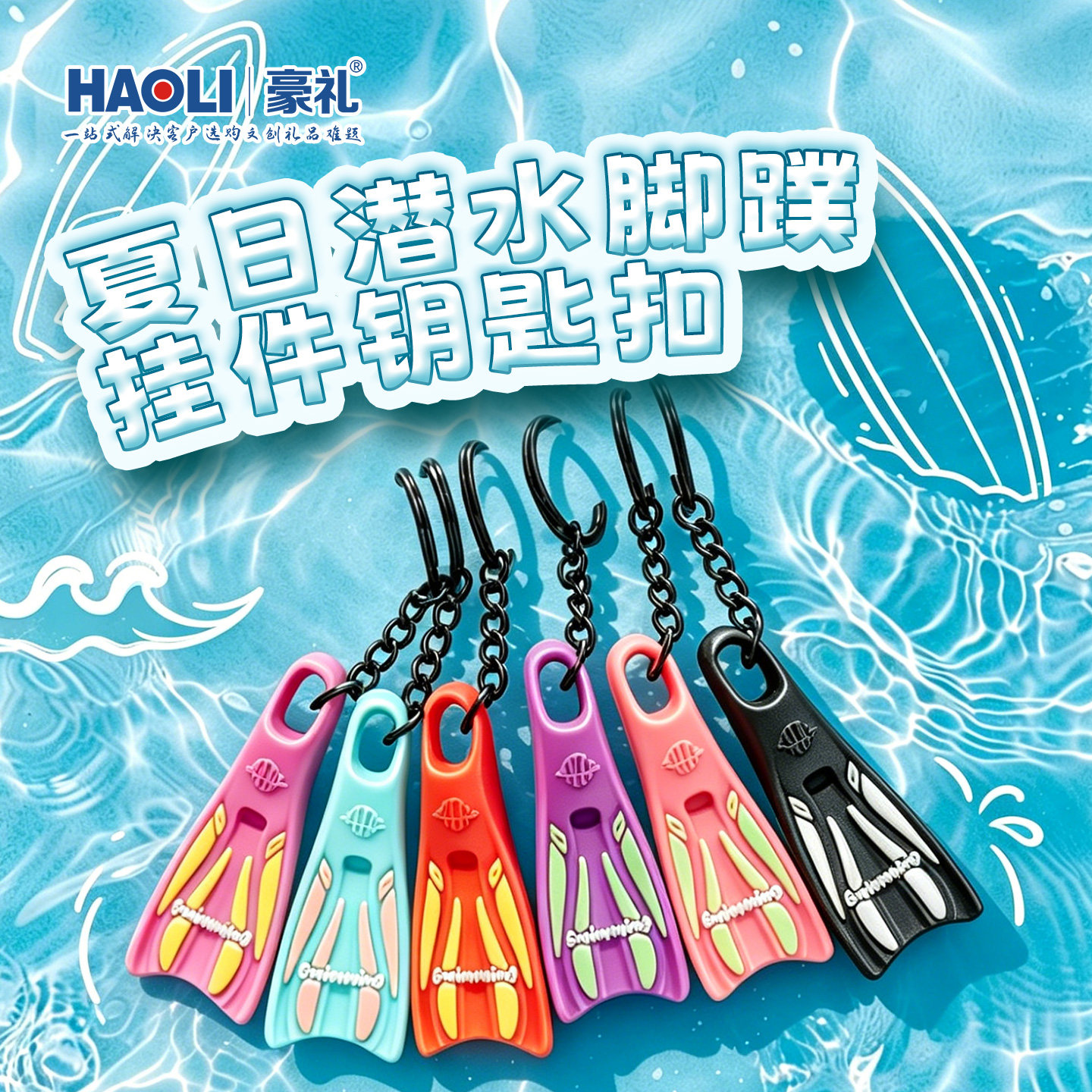 创意游泳潜水脚蹼钥匙扣纪念礼品图片