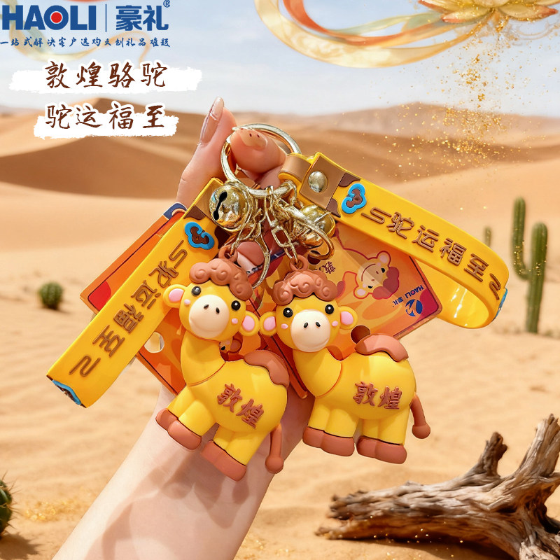 敦煌沙漠小骆驼钥匙扣情侣包包挂件文创玩偶伴手礼旅游纪念品礼物