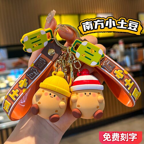 南方小土豆卡通玩偶钥匙扣