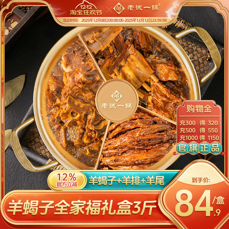 老诚一锅 北京特产全家福火锅羊蝎子羊排羊尾3斤速食加热即食
