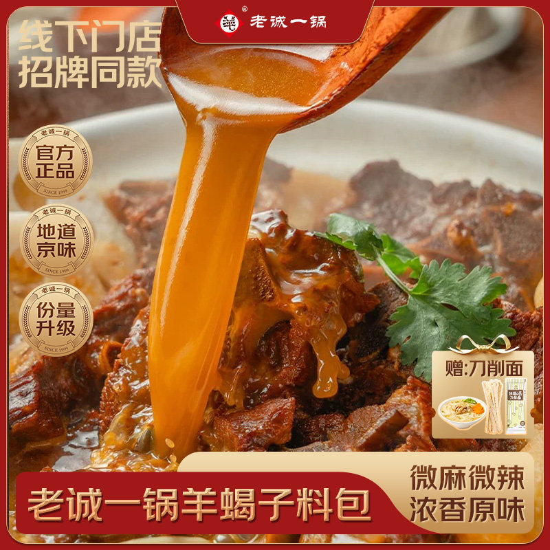 【官旗正品】老诚一锅羊蝎子料包调味包老北京炖牛羊排肉火锅底料