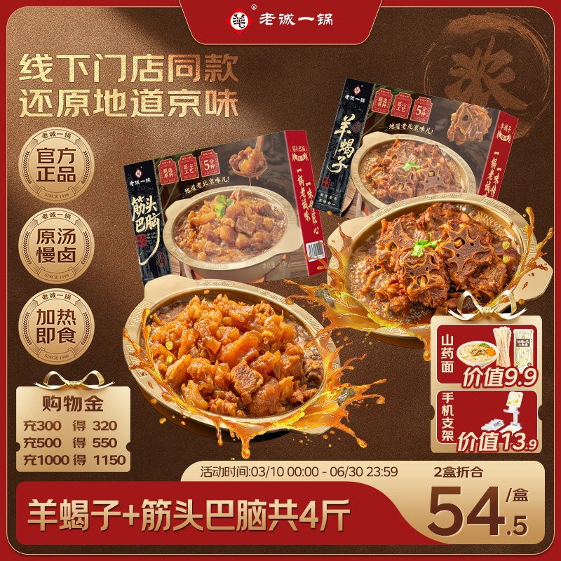 老诚一锅羊蝎子筋头巴脑牛肉火锅加热即食预制菜方便速食北京特产