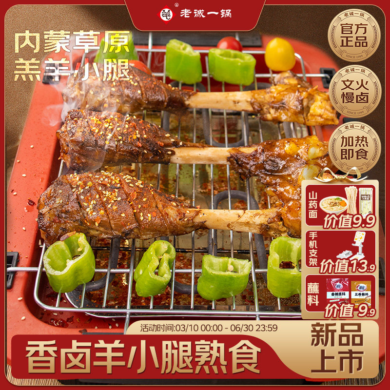 老诚一锅香卤羊小腿熟食下酒烧烤烤肉空气炸锅北京特产
