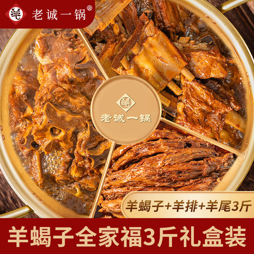 老诚一锅 北京特产全家福火锅羊蝎子羊排羊尾3斤速食加热即食礼盒