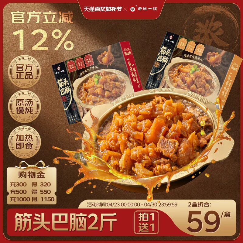【买1送1】老诚一锅筋头巴脑火锅加热即食预制菜方便速食北京特产