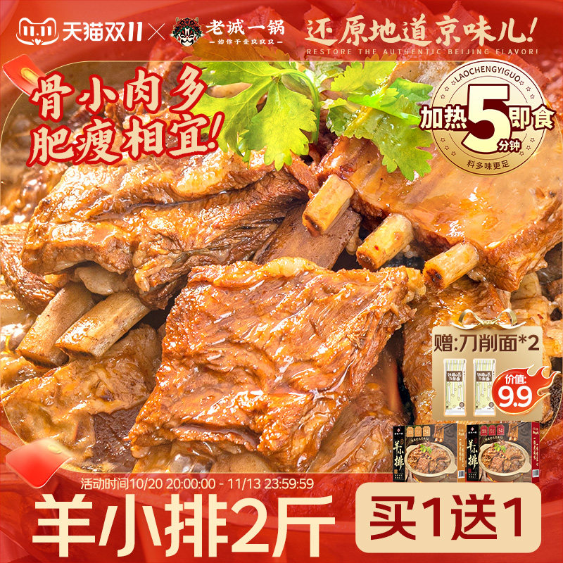 【拍1发2 再送山药面】老诚一锅北京特产羊排熟食方便菜加热即食