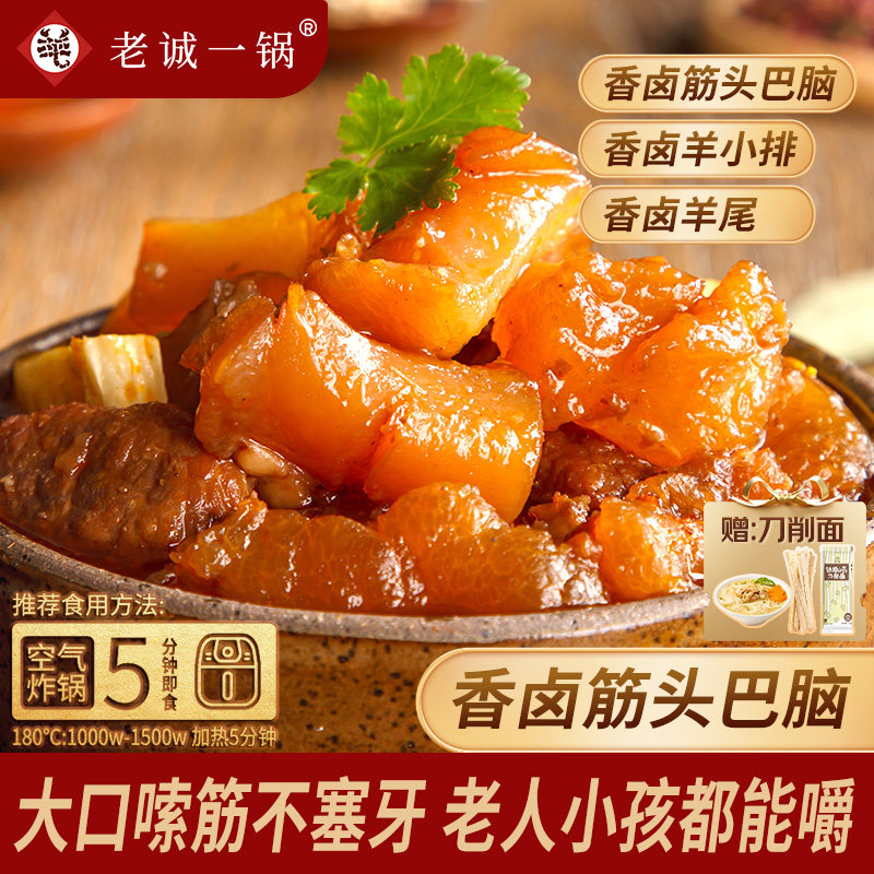 老诚一锅筋头巴脑羊排羊尾熟食卤味下酒空气炸锅食材北京特产
