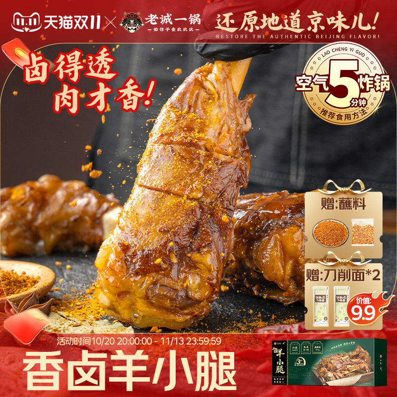 老诚一锅香卤羊小腿熟食下酒烧烤烤肉空气炸锅北京特产
