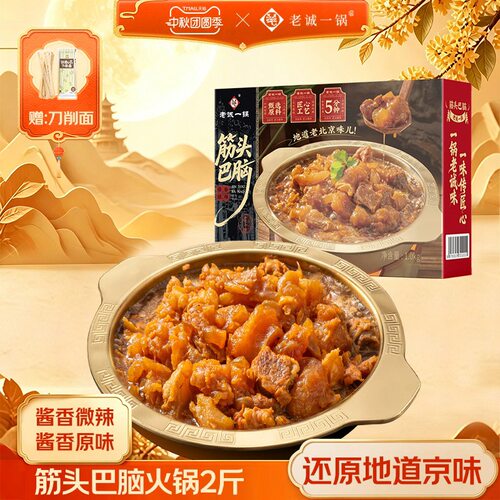 老诚一锅筋头巴脑软糯Q弹
