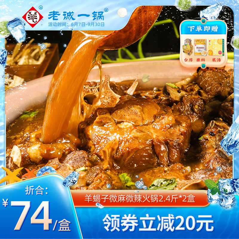 老诚一锅北京特产羊蝎子火锅加热即食原汤火锅微麻微辣4.8斤 包邮_水产肉类/新鲜蔬果/熟食 第1张