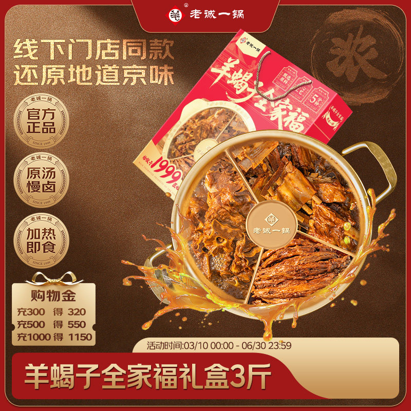 老诚一锅 北京特产全家福火锅羊蝎子羊排羊尾3斤速食加热即食礼盒