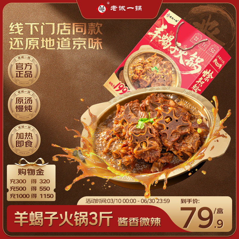 老诚一锅 北京特产羊蝎子原汤火锅加热即食速食预制菜3斤正品礼盒