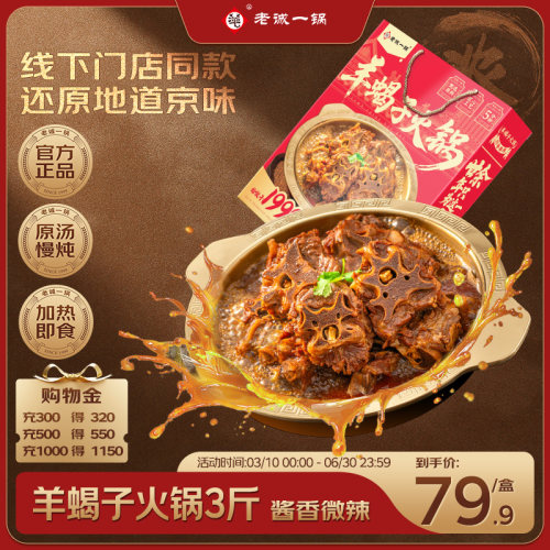 老诚一锅 北京特产羊蝎子原汤火锅加热即食速食预制菜3斤正品礼盒