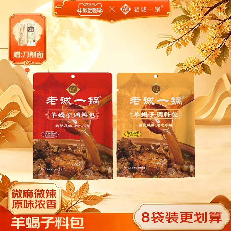 老诚一锅羊蝎子底料调料秒变大厨图片