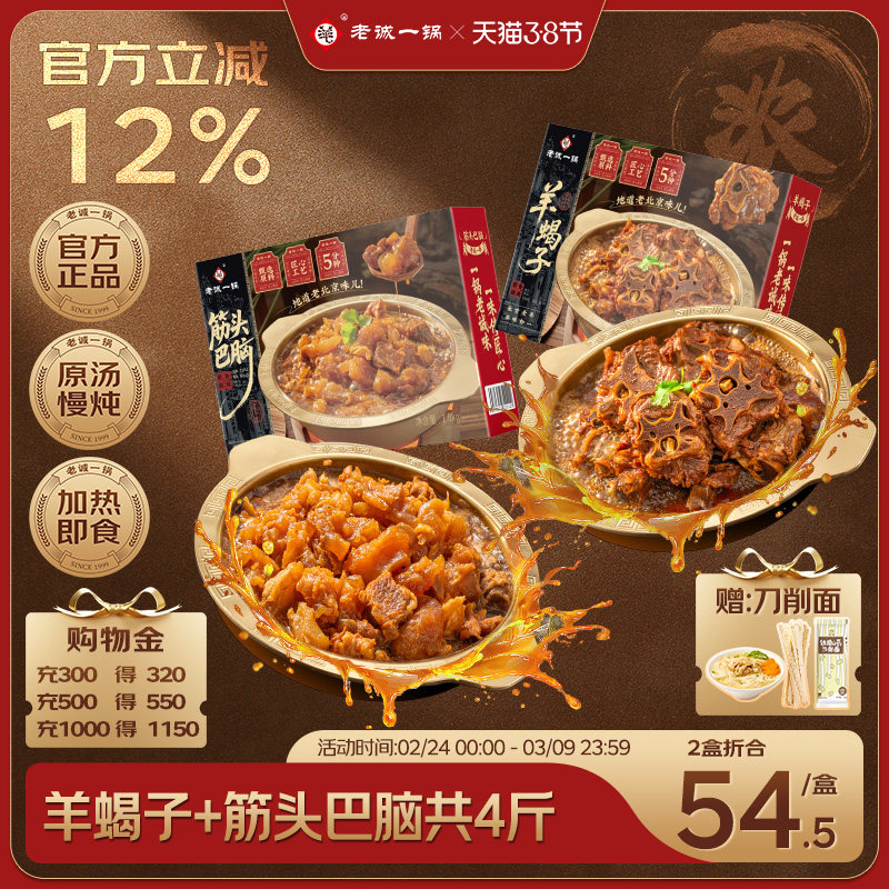 老诚一锅羊蝎子筋头巴脑牛肉火锅加热即食预制菜方便速食北京特产