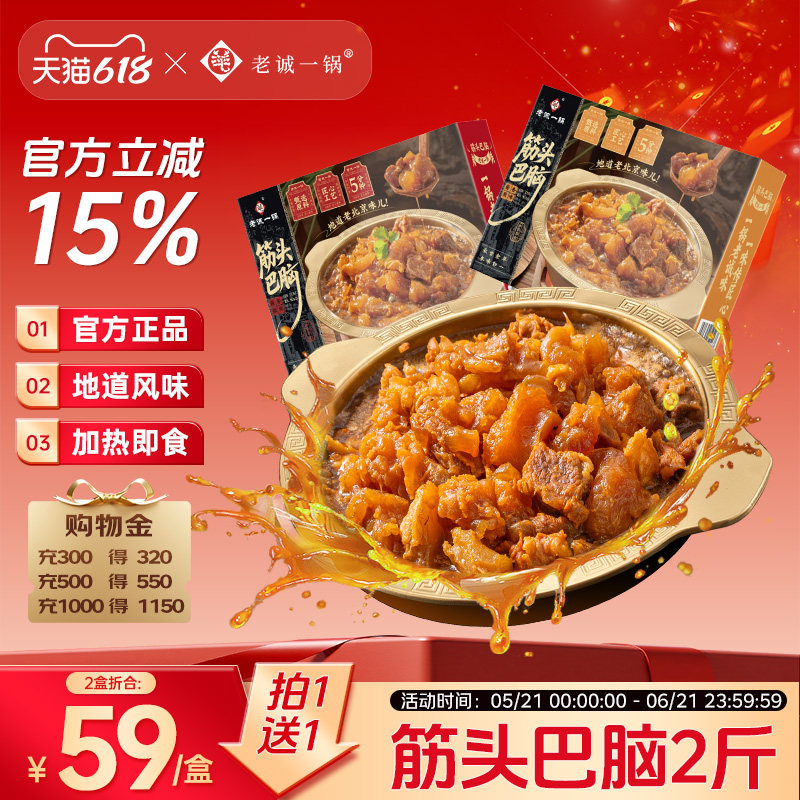 【买1送1】老诚一锅筋头巴脑火锅加热即食预制菜方便速食北京特产