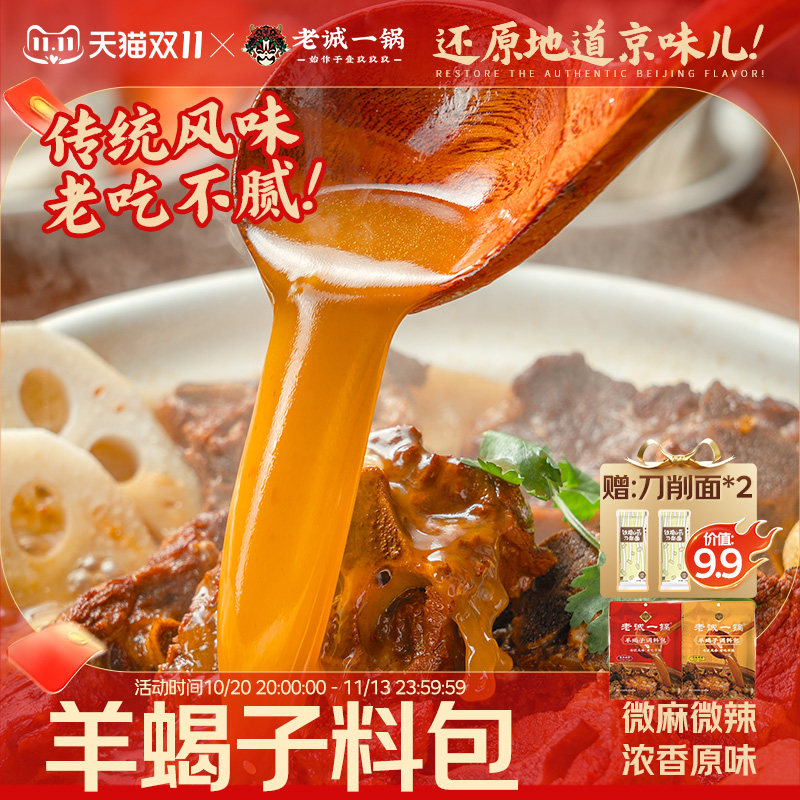 【门店同款】老诚一锅羊蝎子料包调味包老北京炖牛羊排肉火锅底料