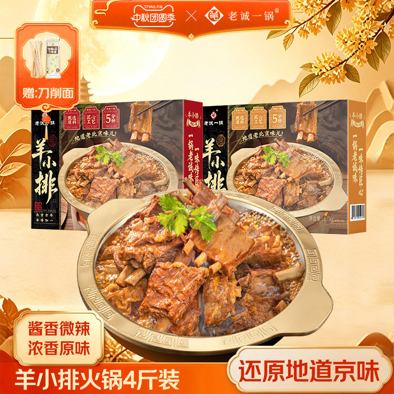 【拍1发2 再送山药面】老诚一锅北京特产羊排熟食方便菜加热即食