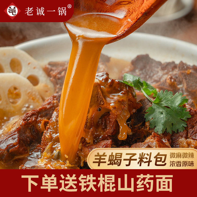 【门店同款】老诚一锅羊蝎子料包调味包老北京炖牛羊排肉火锅底料