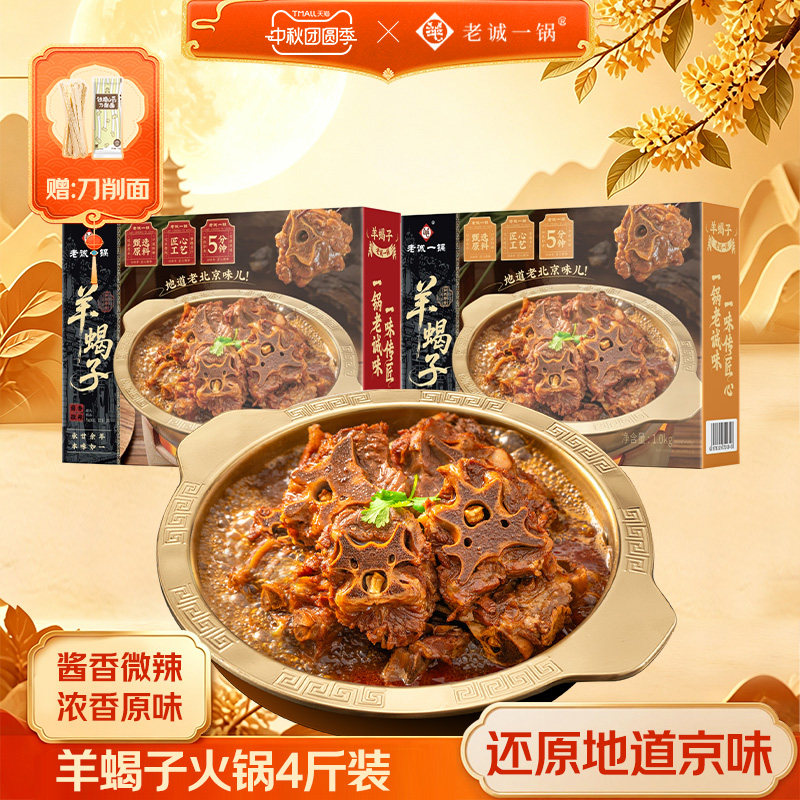 老北京老诚一锅羊蝎子火锅图片