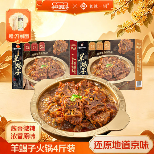 老北京老诚一锅羊蝎子火锅