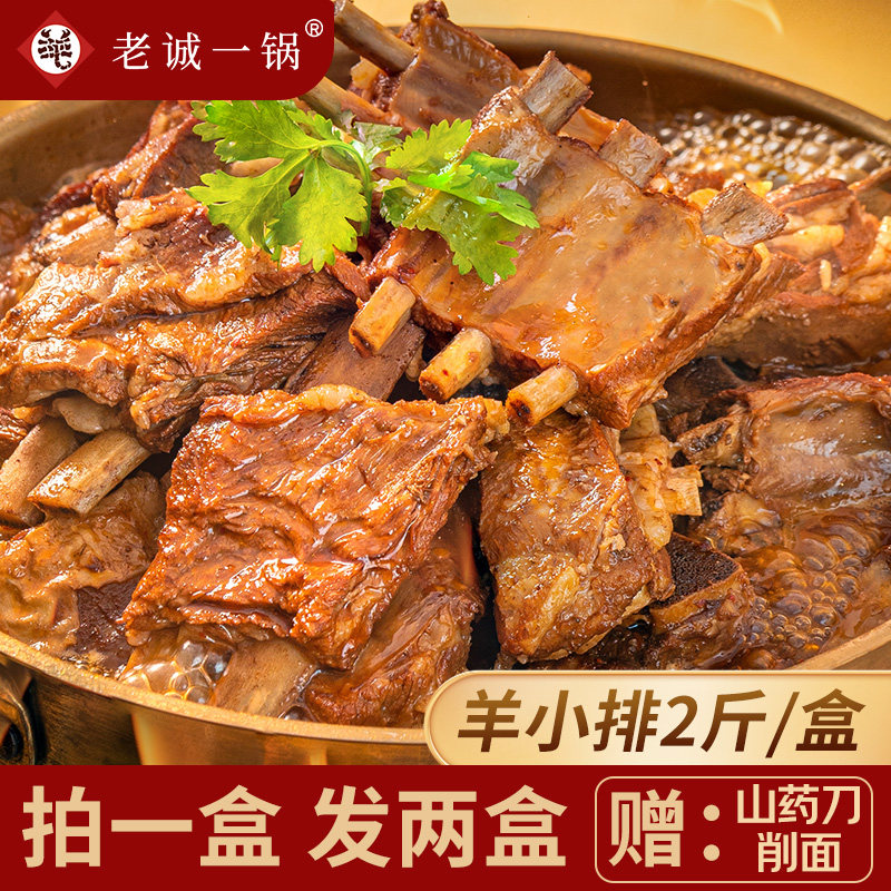 【买1送1】老诚一锅北京特产羊排火锅红烧羊肉熟食加热即食预制菜