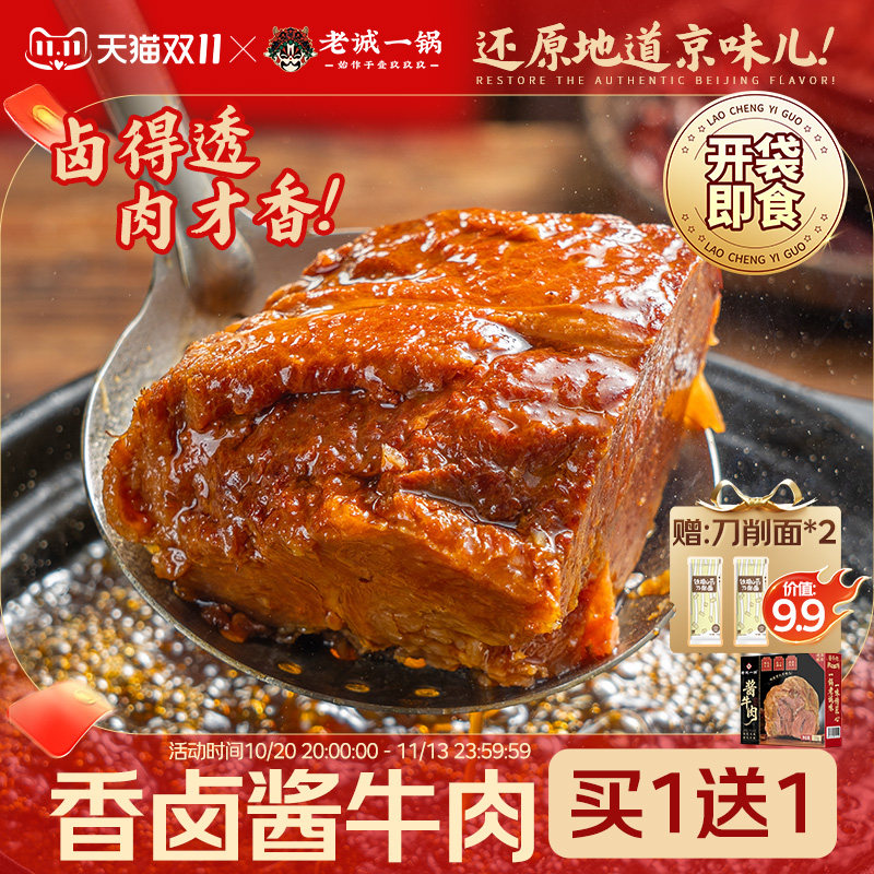 【拍1发2 再送山药面】老诚一锅酱牛肉佐餐熟食下酒菜即食150g