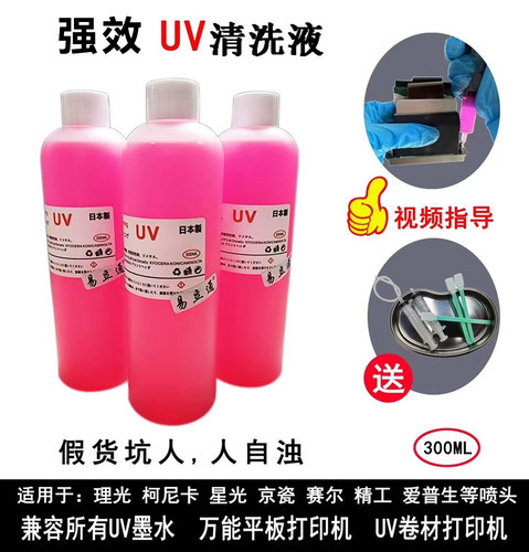 UV喷头强效清洗液 神仙水 理光G5G6爱普生柯尼卡精工清洗疏通液