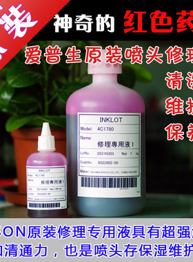 EPSON打印机修理专用液喷头清洗液修理液保养液爱普生红色药水