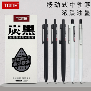 TOME浓墨型按动中性笔705B学生考试专用黑笔子弹头顺滑0.5mm炭黑刷题笔按压式水性签字笔芯圆珠笔办公笔
