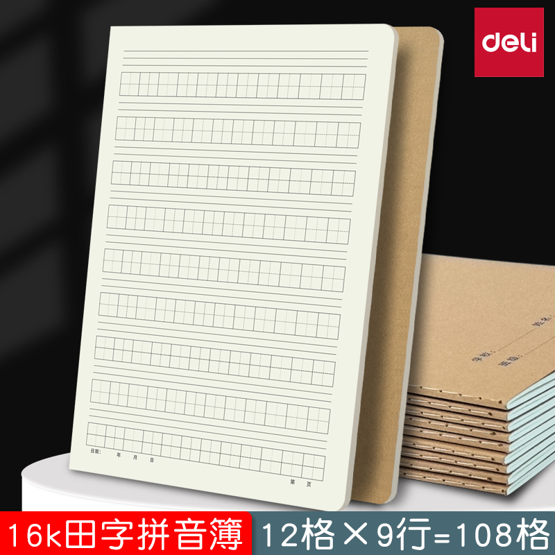 加厚16k牛皮田字拼音本初中生小学生三四五六年级全国统一标准作业本大号拼音田字格本练习簿汉语拼音生字本