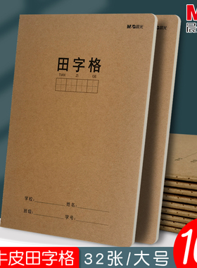 晨光16k大号牛皮封面田字格小学生一二三年级田字簿红色练字本幼儿园一行10格田字本儿童硬笔写字簿