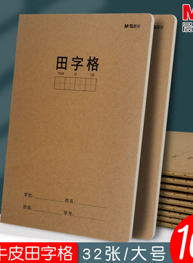 晨光16k大号牛皮封面田字格学生