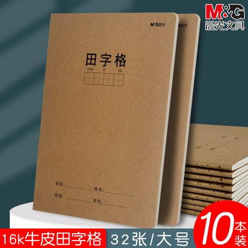 晨光16k大号牛皮封面田字格学生