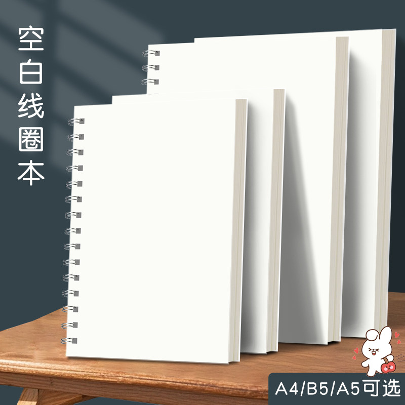 简约A4大号空白笔记本子无格无线空白纸b5侧翻线圈螺旋本加厚白纸本手绘本学生用A5画画本数学空白草稿纸本