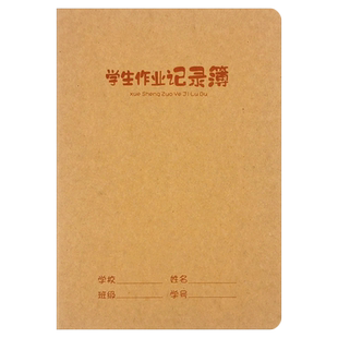 32k牛皮作业登记本小学生三年级学生作业记录簿家庭作业抄写本子二四五年级家校联系册