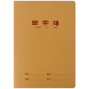 16k大号牛皮本子小学生作业本练习本生字本田字格田字本课文本中方格二三四年级幼儿园B5
