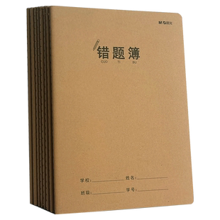 晨光16k牛皮错题本初中小 学生专用纠错本数学语文改错本三四五六年级错题整理本b5纠正笔记本子练习本