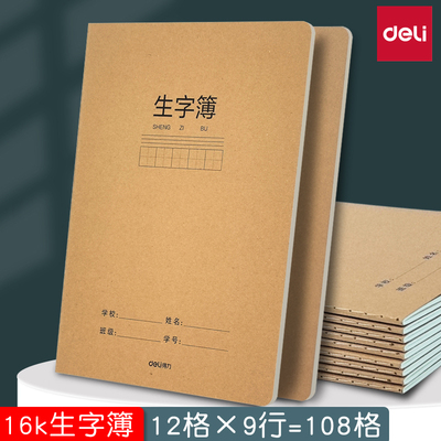 得力16开牛皮纸生字簿小学生专用作业本统一标准大本子一二三四五六年级语文拼音田字格本16k生字本写字本子