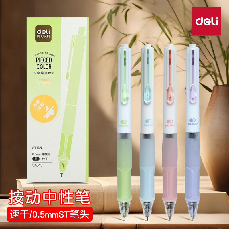 得力奇趣撞色静音按动中性笔ins风高颜值ST笔头速干刷题笔顺滑0.5mm碳素笔学生考研考试专用笔办公用签字笔
