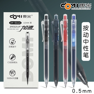 东米dm-866A大容量按动中性笔CS双珠笔头签字笔颜料型油墨碳素笔学生高考中考考试专用笔0.5mm黑红蓝墨蓝色笔