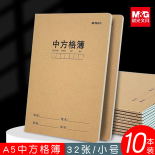 晨光a5中方格本小学生初中生练字本写字本子牛皮纸封面田格中方格本作文本幼儿园格子本一年级二三年级专用